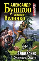 Заповедник. Соперники Смерти