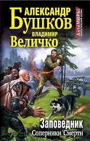 Заповедник. Соперники Смерти