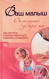 КБ(цвет).Ваш малыш от рожд.до трех.Как науч.реб.дв
