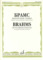 Венгерские танцы / Обработка для скрипки и ф-п. Й. Иоахима и Ф. Крейслера / (мягк). Брамс И. (Козлов)
