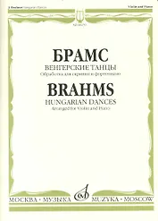 Венгерские танцы / Обработка для скрипки и ф-п. Й. Иоахима и Ф. Крейслера / (мягк). Брамс И. (Козлов)