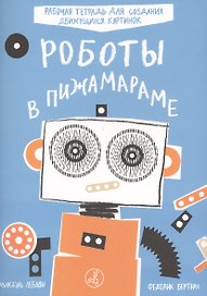 Роботы в Пижамараме