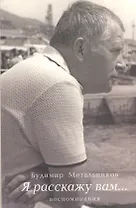 Я расскажу вам… Воспоминания