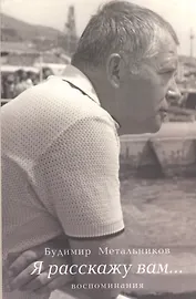 Я расскажу вам… Воспоминания