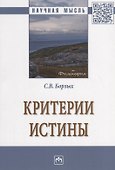 Критерии истины - 0