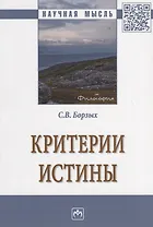 Критерии истины