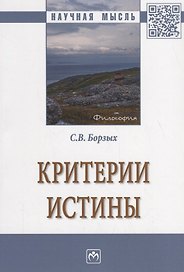 Критерии истины