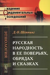 Русская народность в ее поверьях, обрядах и сказках