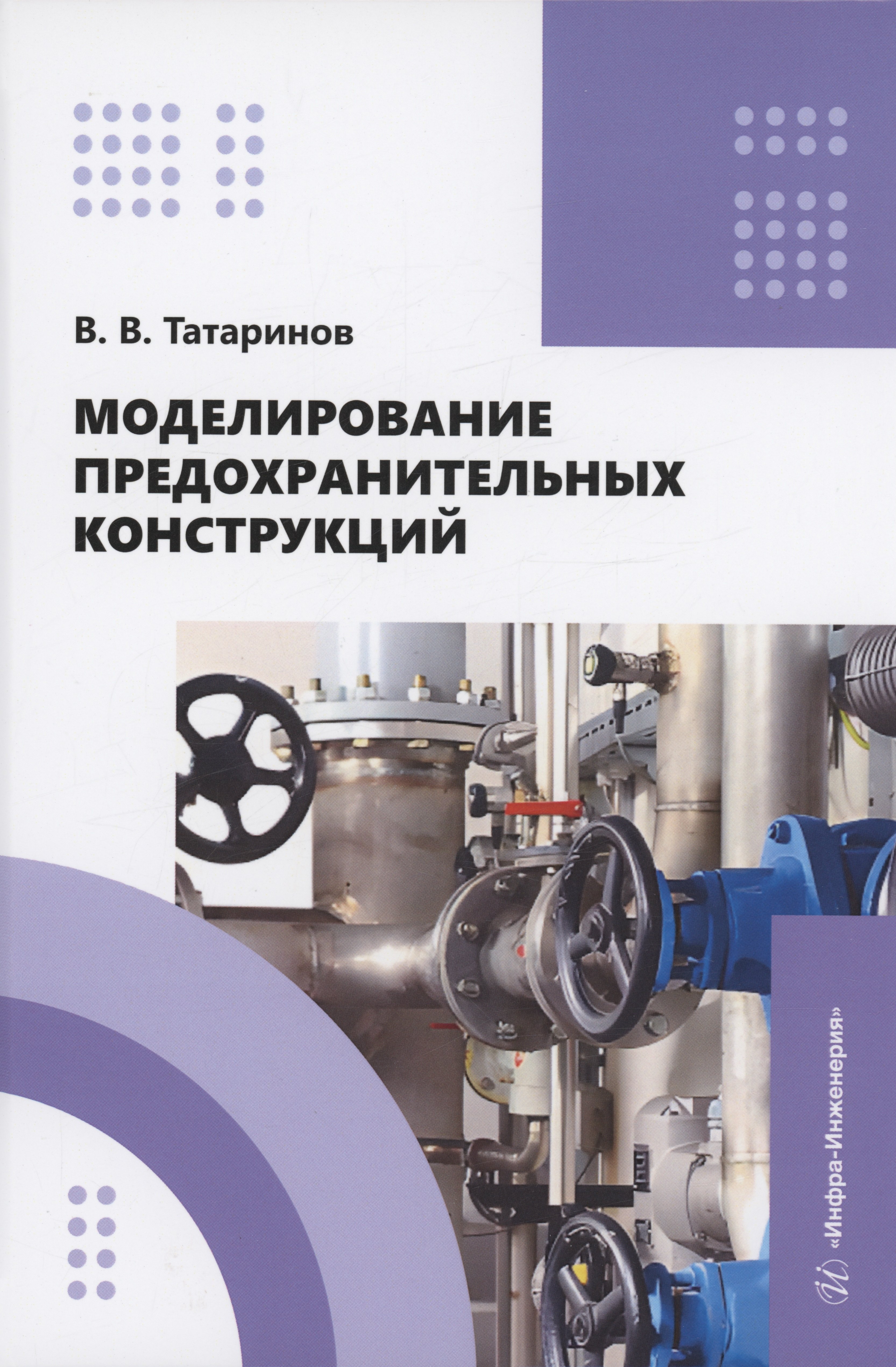 

Моделирование предохранительных конструкций