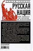 Русская нация, или Рассказ об истории ее отсутствия - 1