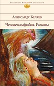 Человек-амфибия: романы - 0