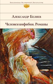 Человек-амфибия: романы