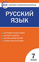 Русский язык. 7 класс. Контрольно-измерительные материалы