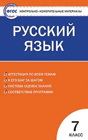 Русский язык. 7 класс. Контрольно-измерительные материалы