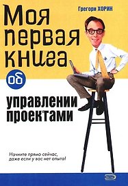 Моя первая книга об управлении проектами