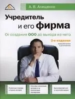 Учредитель и его фирма. От создания ООО до выхода из него. 2-е изд.
