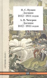 Пущин П.С. Дневник 1812-1814 годов. Чичерин А.В. Дневник 1812-1813 годов