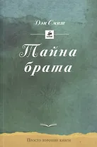 Тайна брата