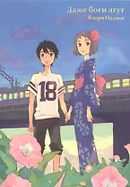 Даже боги лгут. (Our Summer Holiday). Манга