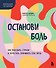 Останови боль. Как победить страхи и перестать причинять себе вред - 0