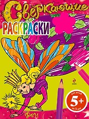 Феи. Сверкающие раскраски