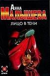 Лицо в тени