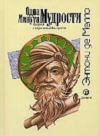 Одна минута мудрости: Сборник медиативных притч