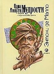 Одна минута мудрости: Сборник медиативных притч