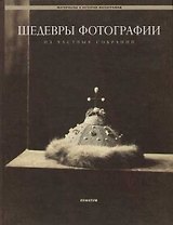 Шедевры фотографии из частных собраний