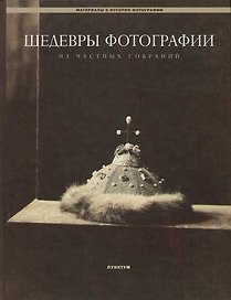 Шедевры фотографии из частных собраний