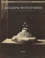 Шедевры фотографии из частных собраний