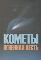 Кометы огненная весть