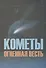Кометы огненная весть - 0