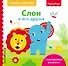 Fisher Price. Слон и его друзья - 0