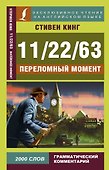 11/22/63. Переломный момент - 0