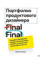 Портфолио продуктового дизайнера. Final Final