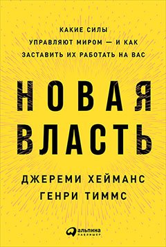 

Новая власть: Какие силы управляют миром — и как заставить их работать на вас