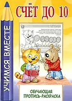 Счет до 10. Обучающая пропись-раскраска / (мягк). (Учимся вместе). Мельников И. (Версия СК)