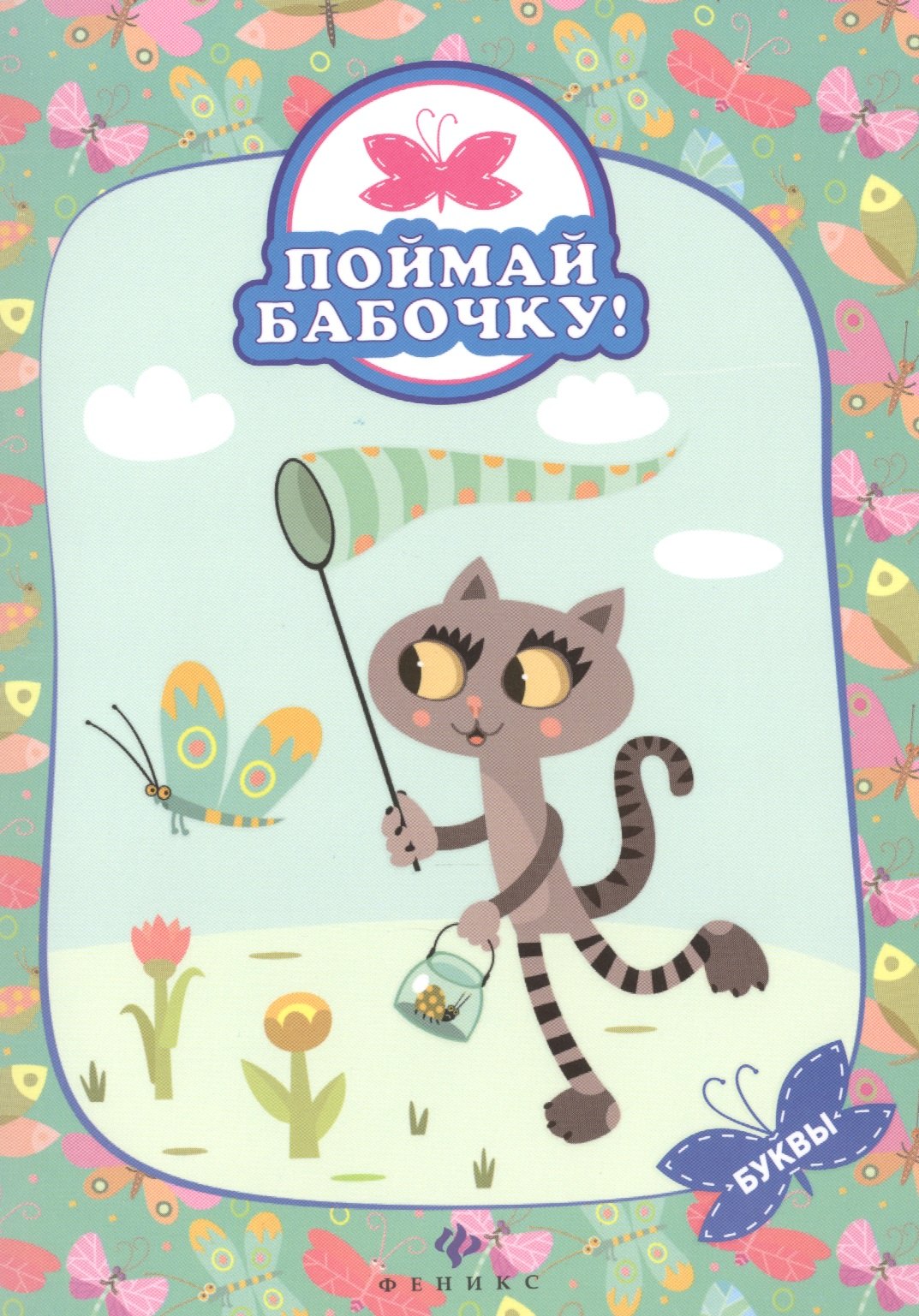 

Буквы