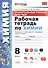 Рабочая тетрадь по химии. 8 класс. Универсальные учебные действия. К учебнику Г.Е. Рудзитиса, Ф.Г. Фельдмана "Химия. 8 класс" - 0