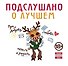 Подслушано. О лучшем. Про доброту, любовь, печаль и радость - 0