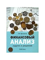 Финансовый анализ: Задачи и решения: Учебно-практическое пособие