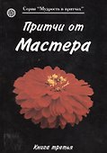 Притчи от Мастера 3 (мягк)(Мудрость в притчах) (Волошин) - 0