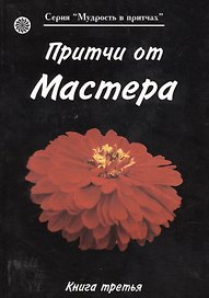 Притчи от Мастера 3 (мягк)(Мудрость в притчах) (Волошин)