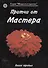 Притчи от Мастера 3 (мягк)(Мудрость в притчах) (Волошин) - 0