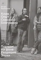 Клим. Опыт сквозной биографии. Часть первая: на фоне уходящей эпохи
