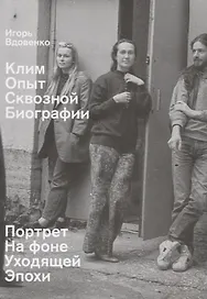Клим. Опыт сквозной биографии. Часть первая: на фоне уходящей эпохи
