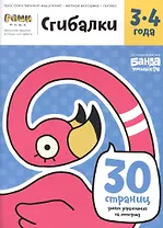 Реши-пиши БАНДА УМНИКОВ УМ228 Сгибалки 3-4 года