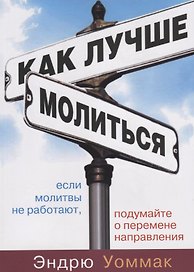 Как лучше молиться. Если в вашей молитвенной жизни нет результатов, начните двигаться в другом направлении