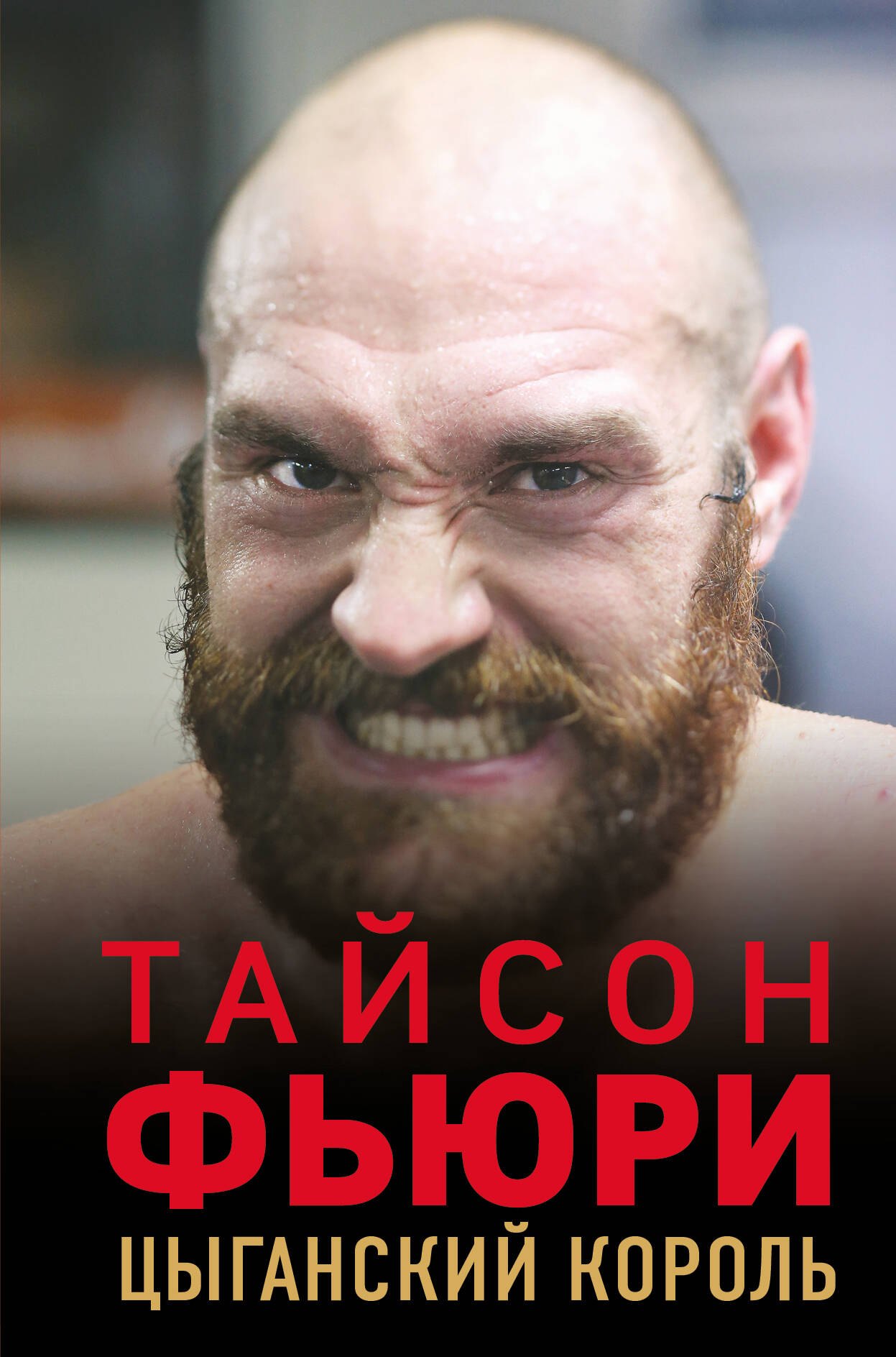 Спортсмены Тайсон Фьюри. Цыганский король